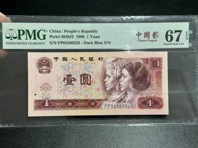 《外钞收藏家》第五百八十九期（中国钞特别专场）（本平台长期征集拍品、欢迎藏友们联系合作） - 1980年四版人民币壹元 PMG67 无47 尾225 中国龙