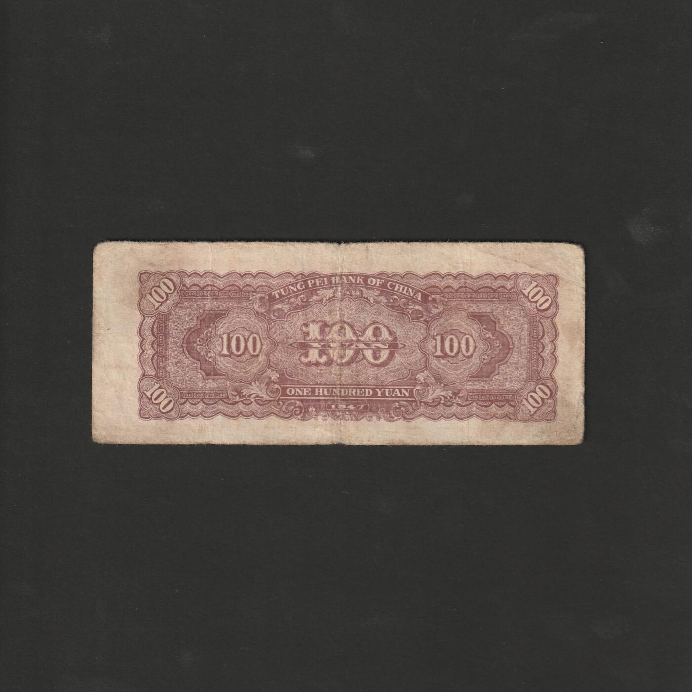 【12.1】世界纸币专场*第5期 东北银行壹佰圆