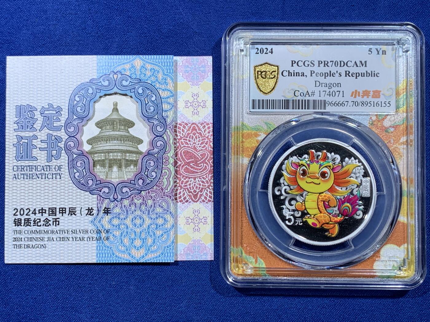 《竞宝斋》第443场 周日，周一，2场连拍 （全场包邮） PCGS PR70DCAM 中国2024年甲辰龙年5元银质纪念币 带证书 满分佳品