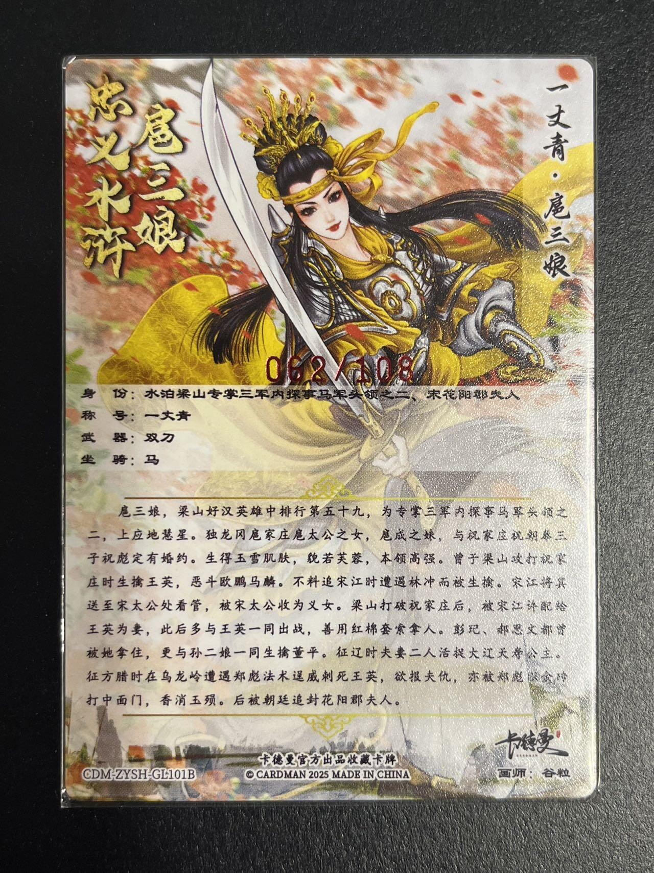 卡牌杂货铺专场拍卖第一场 11.29周六晚10:00截拍 【亲签】卡德曼 谷粒 忠义水浒 扈三娘 限编108红编亲签 101B 粗闪