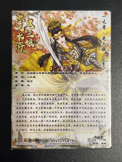 卡牌杂货铺专场拍卖第一场 11.29周六晚10:00截拍 【亲签】卡德曼 谷粒 忠义水浒 扈三娘 限编108红编亲签 101B 粗闪