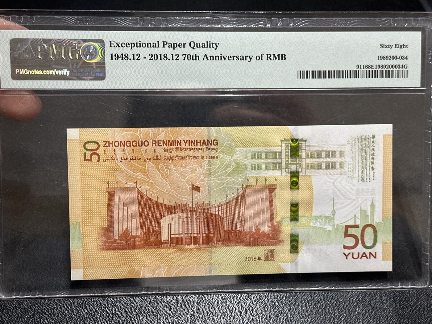 《外钞收藏家》第五百八十九期（中国钞特别专场）（本平台长期征集拍品、欢迎藏友们联系合作） 2018年人民币发行70周年纪念钞 PMG68 无47 尾298