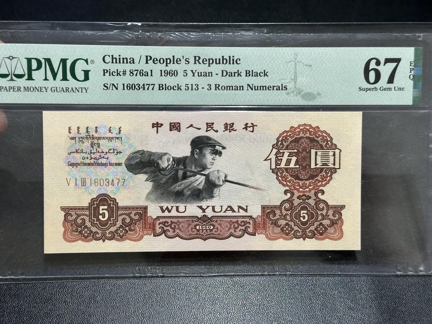 《外钞收藏家》第五百八十九期（中国钞特别专场）（本平台长期征集拍品、欢迎藏友们联系合作） 1960年三版人民币五元炼钢 PMG67 尾77