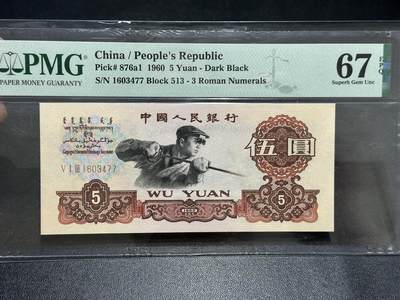 《外钞收藏家》第五百八十九期（中国钞特别专场）（本平台长期征集拍品、欢迎藏友们联系合作） - 1960年三版人民币五元炼钢 PMG67 尾77