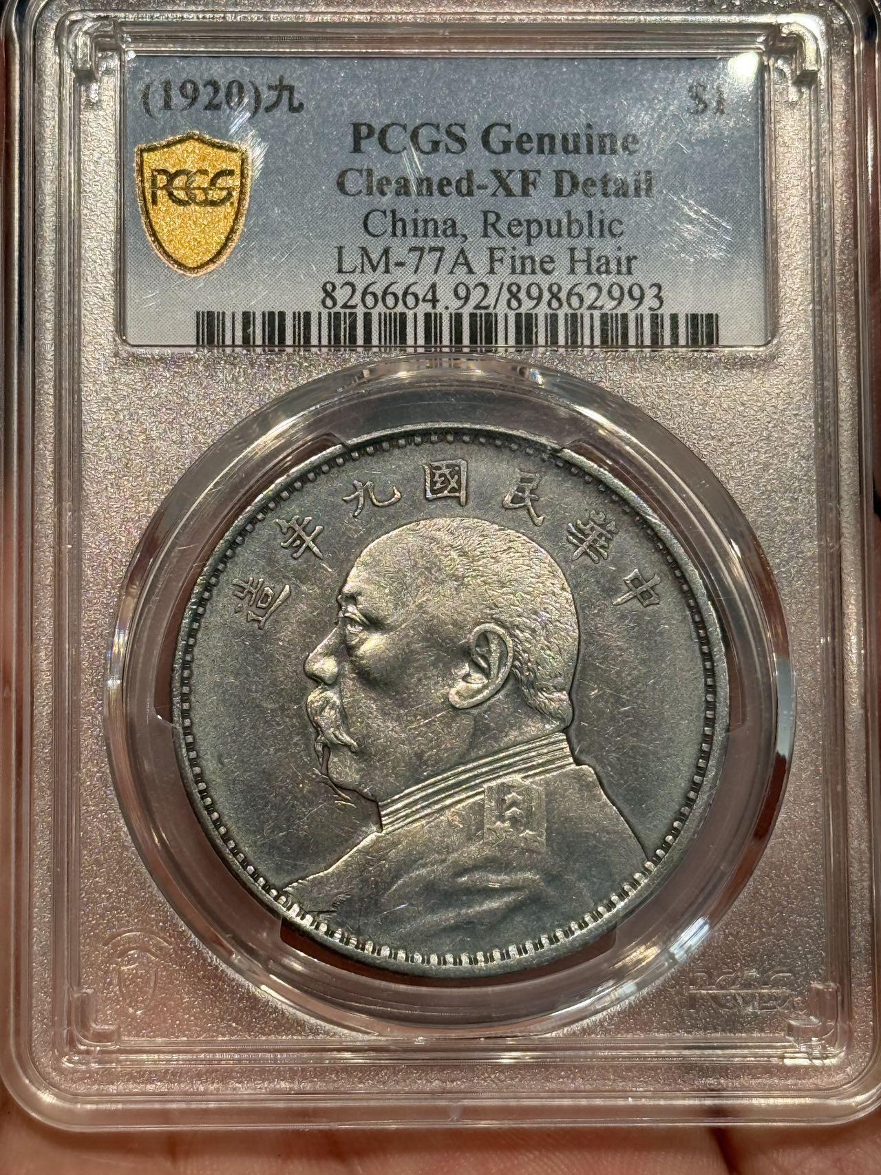 币然PCGS机制币专场 PCGS XF92九年精发，满发丝