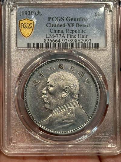 币然PCGS机制币专场 - PCGS XF92九年精发，满发丝