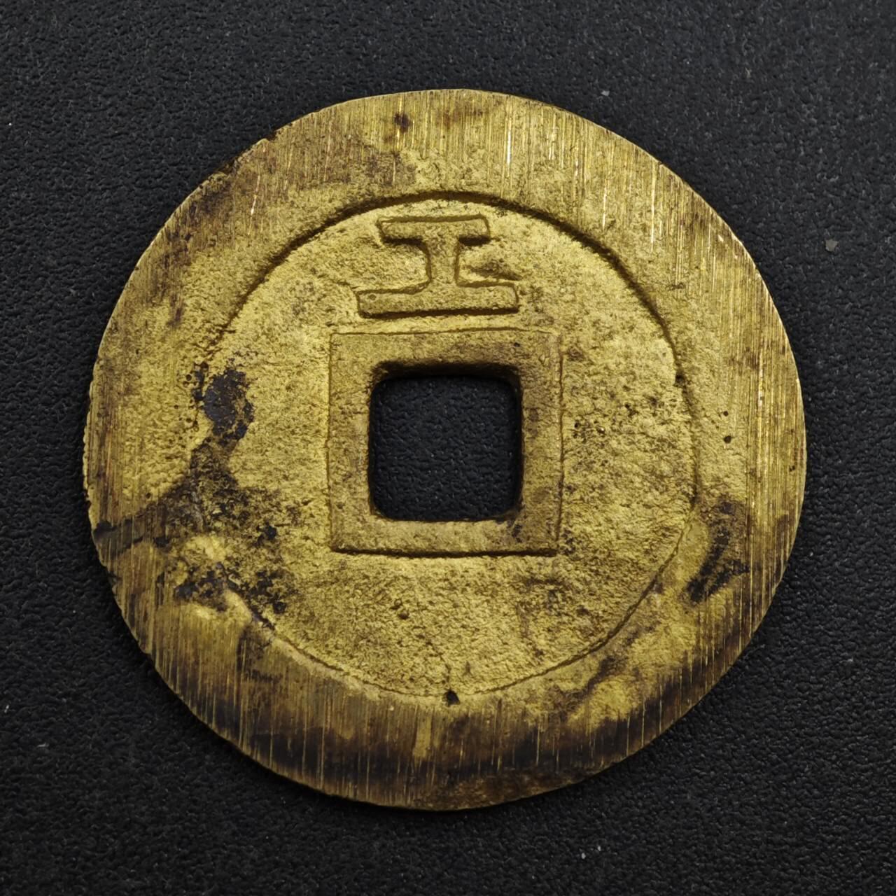 【淘币小摊】实时拍第八百一十三拍   散币场   满百包邮可预留二周 每周一统一发货   天启通宝工艺品