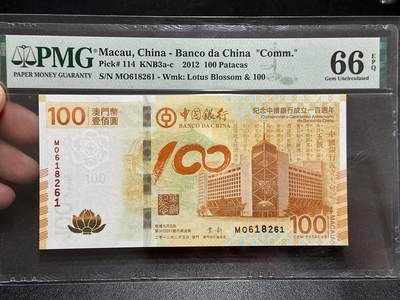 《外钞收藏家》第五百八十九期（中国钞特别专场）（本平台长期征集拍品、欢迎藏友们联系合作） - 2012年澳门中国银行成立100周年纪念钞 荷花钞 PMG66 无47 朦胧号