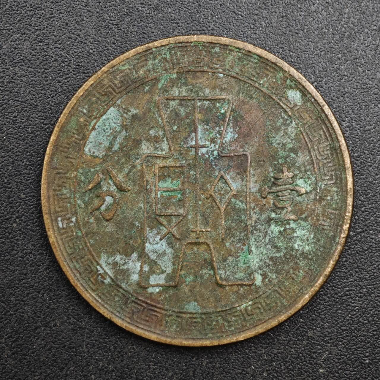 【淘币小摊】实时拍第八百一十三拍   散币场   满百包邮可预留二周 每周一统一发货   中华民国党徽壹分铜币