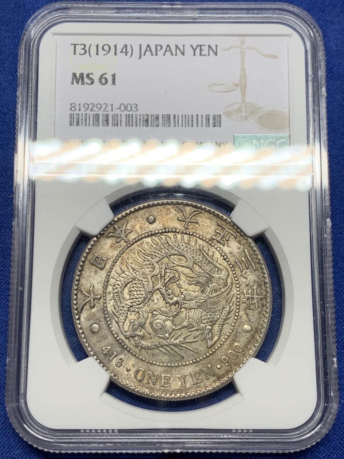 《竞宝斋》第443场 周日，周一，2场连拍 （全场包邮） NGC MS61 日本1914年大正三年龙洋壹元银币，原汁原味包浆，包浆醇厚，龙纹深打，龙鳞饱满。