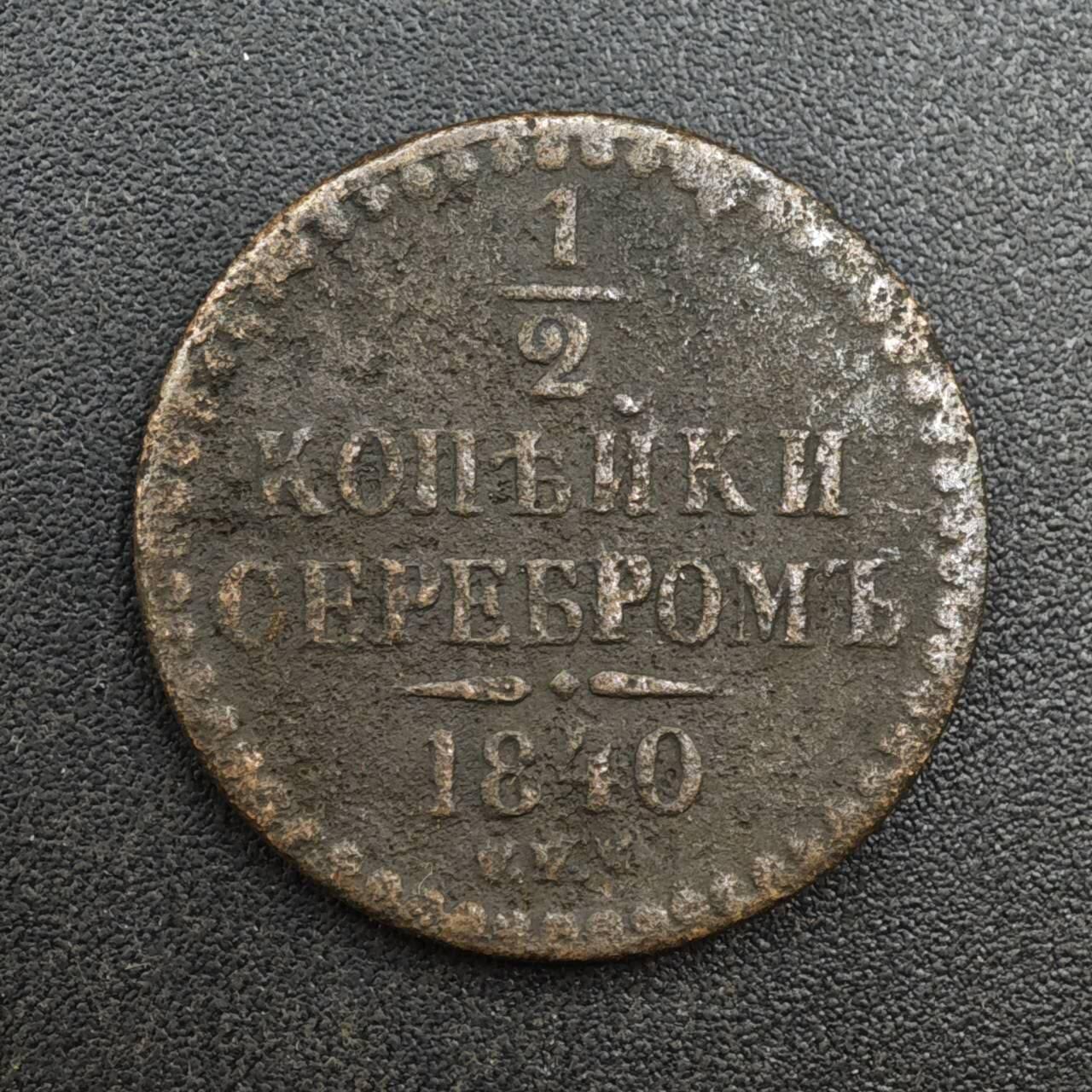 【淘币小摊】实时拍第八百一十三拍   散币场   满百包邮可预留二周 每周一统一发货   沙俄1840年1/2戈比铜币