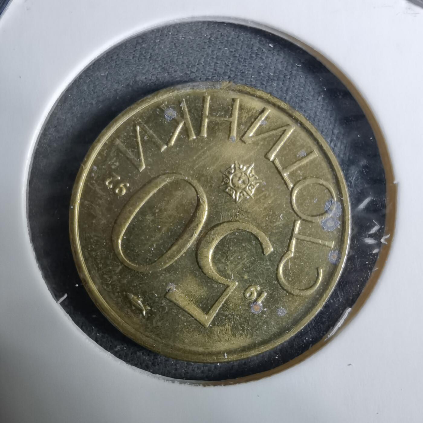 沼泽如烟--第918场 保加利亚1992年50斯托丁