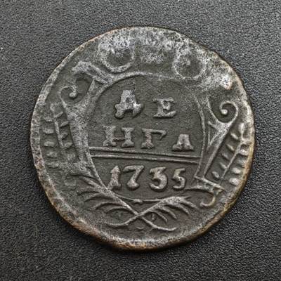 【淘币小摊】实时拍第八百一十三拍   散币场   满百包邮可预留二周 每周一统一发货   - 沙俄1735年1/2戈比双头鹰铜币