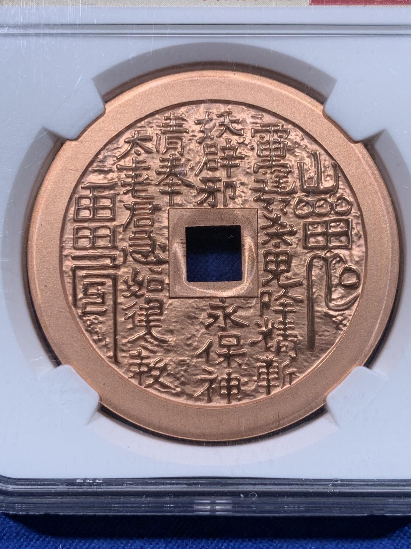 《竞宝斋》第443场 周日，周一，2场连拍 （全场包邮） 两枚一组 NGC PF69RD 山鬼·雷公驱邪降妖铜章 + 朝鲜2018年中国人民志愿军参与朝鲜战争10元