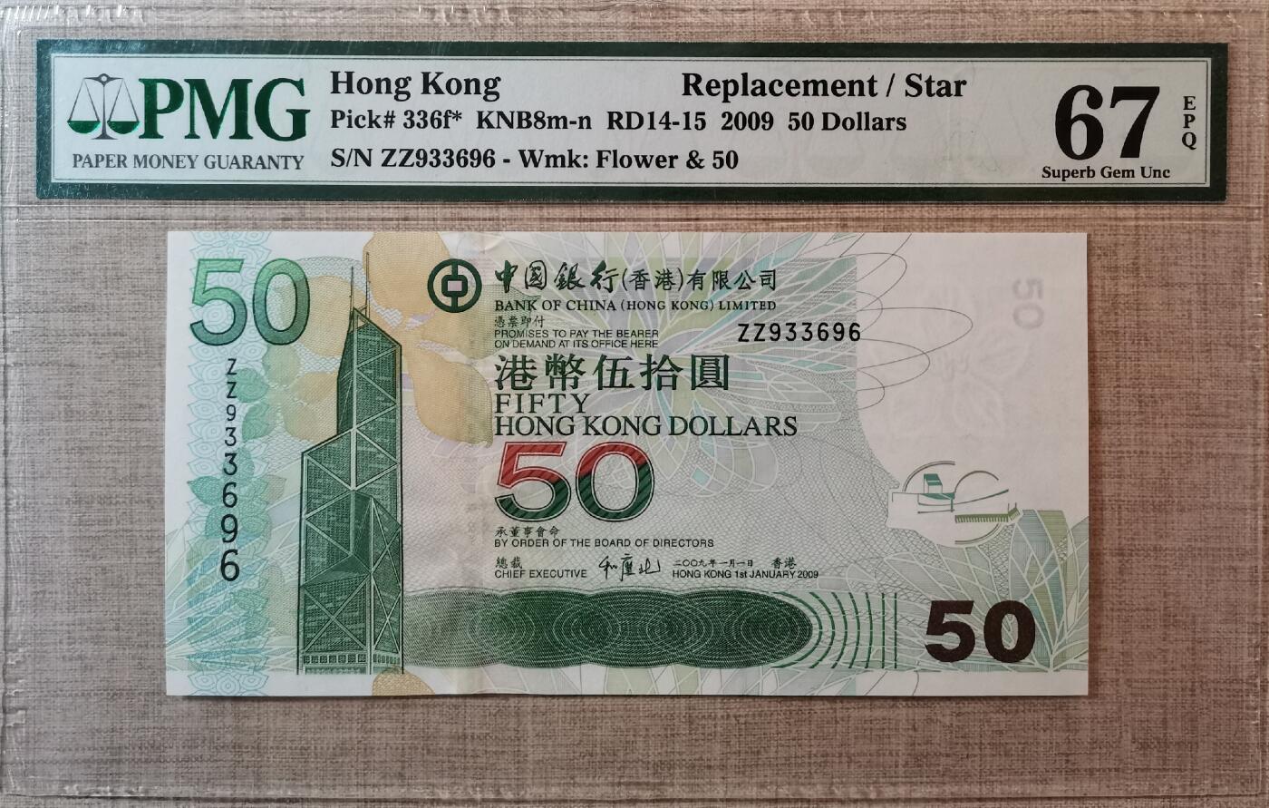 香港中国银行2009年50元补号