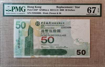 香港中国银行2009年50元补号 - 香港中国银行2009年50元补号