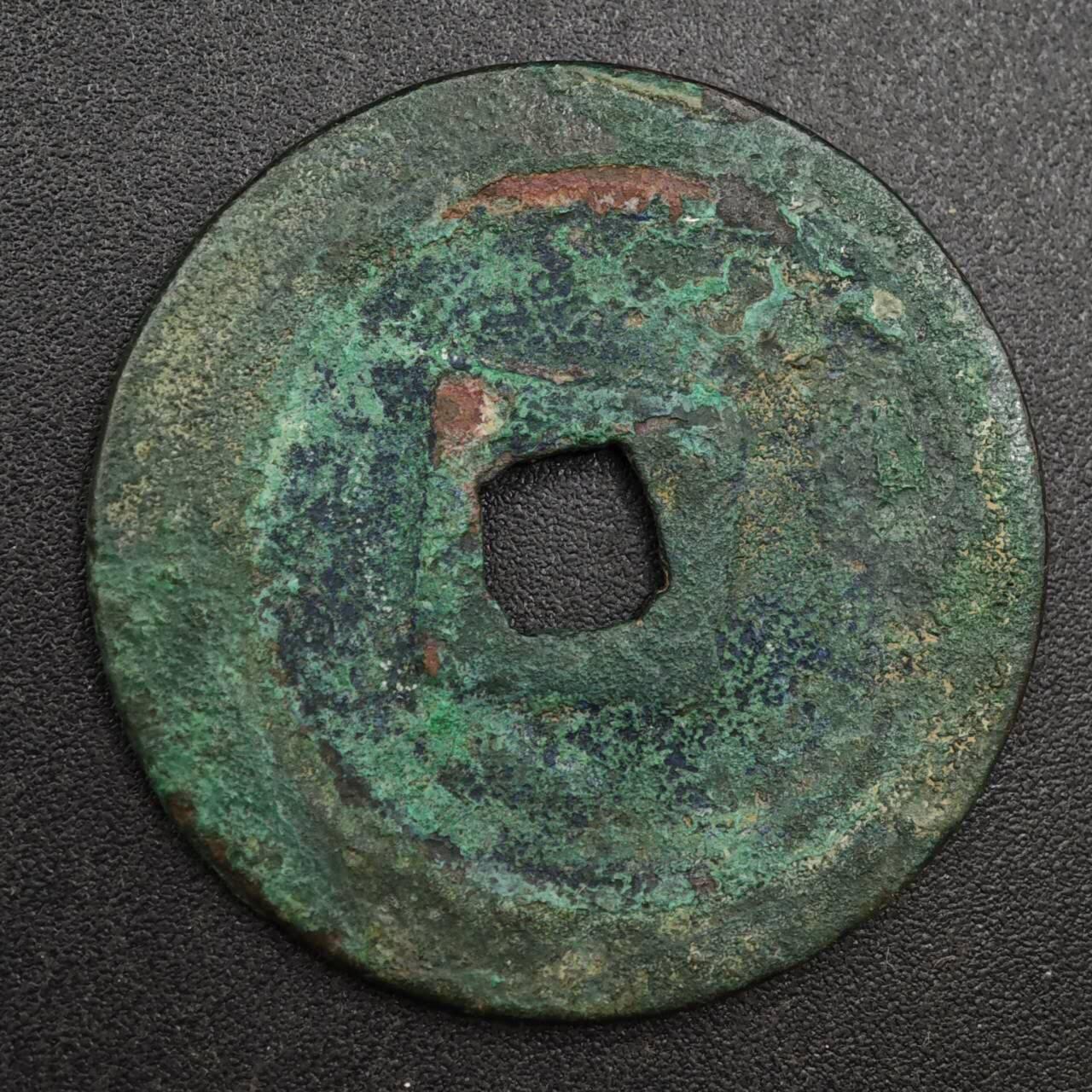 【淘币小摊】实时拍第八百一十三拍   散币场   满百包邮可预留二周 每周一统一发货   宋 元符通宝 31mm