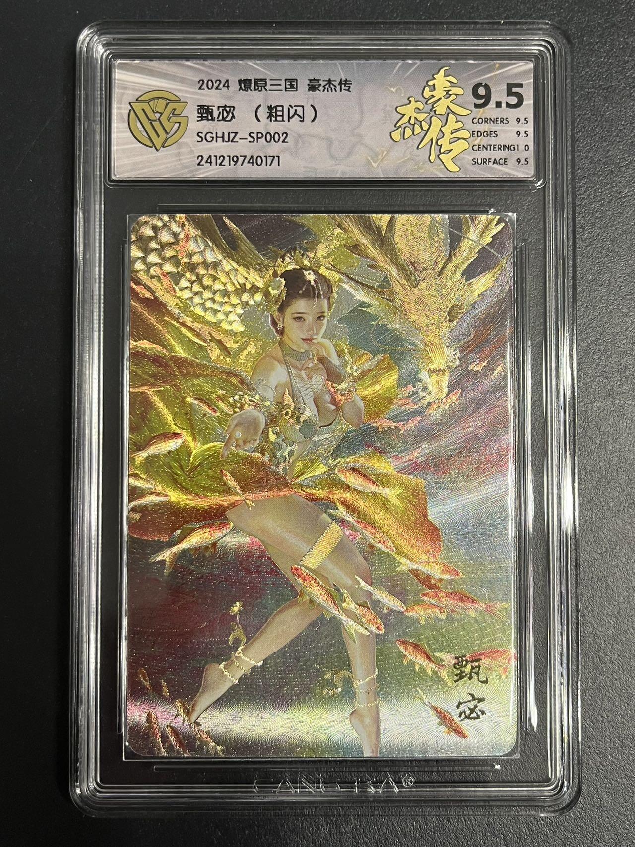 卡牌杂货铺专场拍卖第一场 11.29周六晚10:00截拍 【粗闪】焱卡文化 燎原三国 豪杰传 SP卡 甄宓 隐藏 9.5分 粗闪