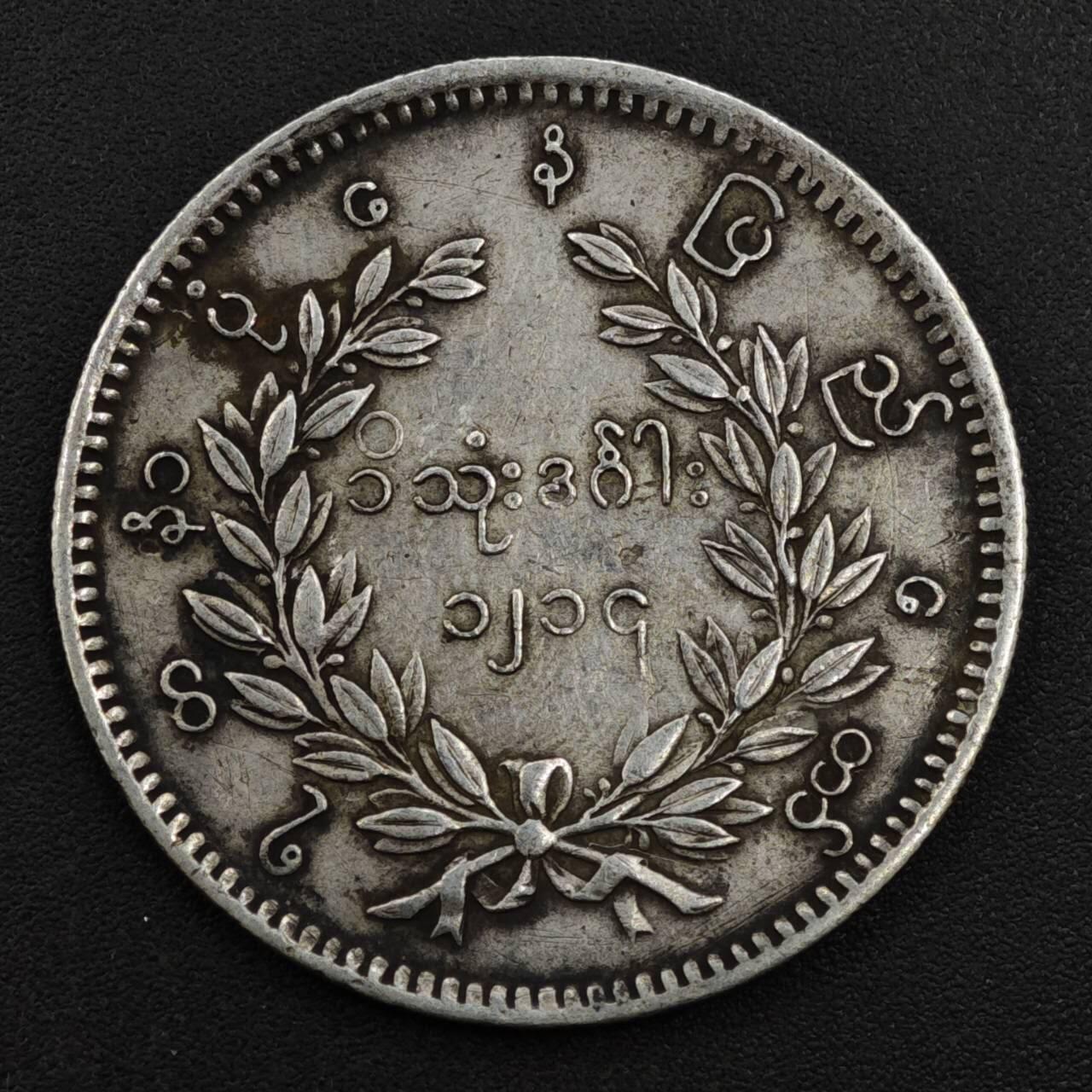 【淘币小摊】实时拍第八百一十三拍   散币场   满百包邮可预留二周 每周一统一发货   缅甸孔雀卢比银币