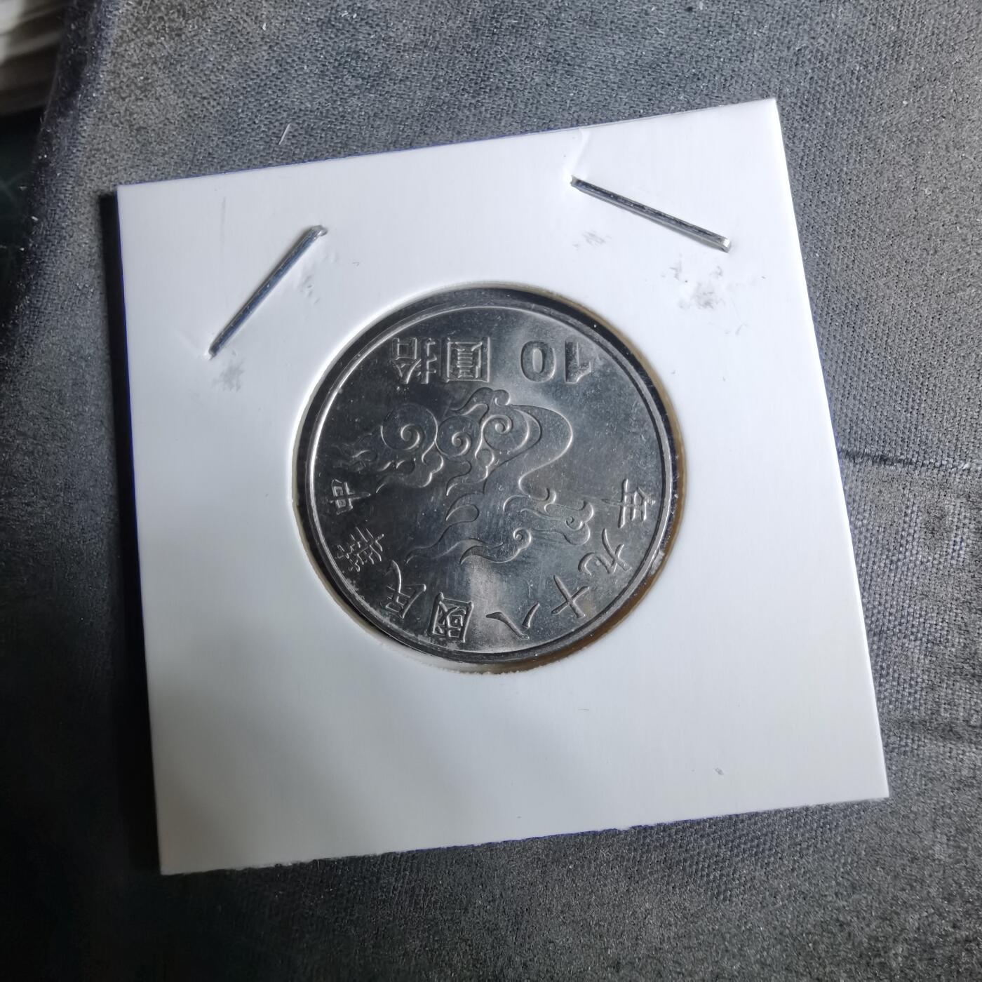 沼泽如烟--第918场 民国八十九年千禧龙年纪念币