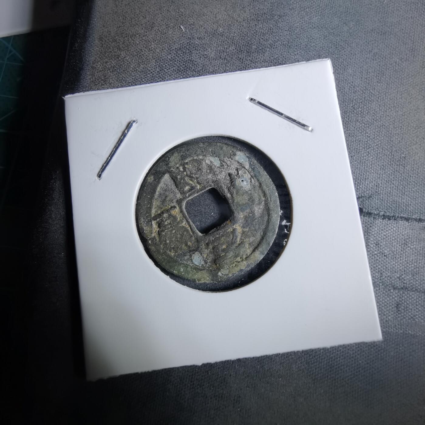 沼泽如烟--第918场 元丰通宝