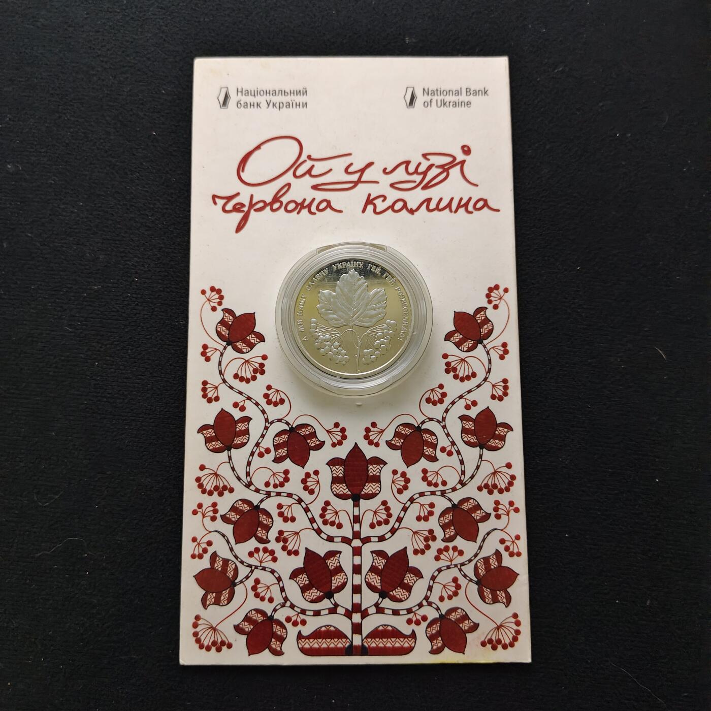 【全场包邮】纯粹捡漏拍483场（免费代拍第20场） 乌克兰2022年5格里夫纳“哦，草地上的红接骨木花”（接骨木花​​含义为坚韧不屈不挠​​）官方卡装PL纪念币