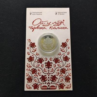 【全场包邮】纯粹捡漏拍483场（免费代拍第20场） - 乌克兰2022年5格里夫纳“哦，草地上的红接骨木花”（接骨木花​​含义为坚韧不屈不挠​​）官方卡装PL纪念币