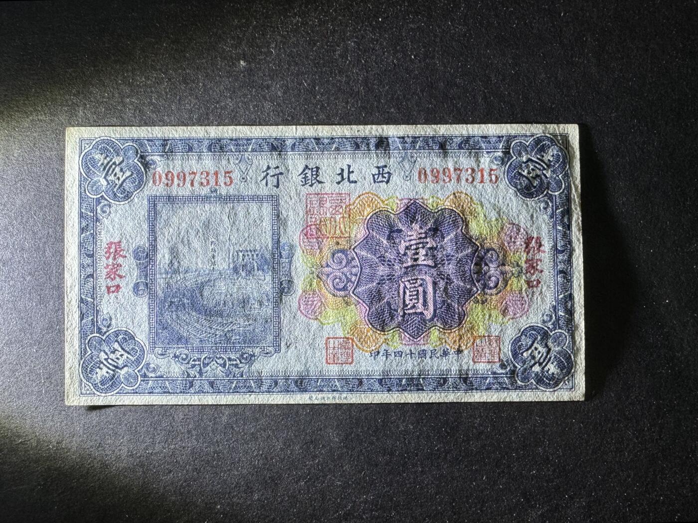 【12.1】世界纸币专场*第5期 西北银行壹圆