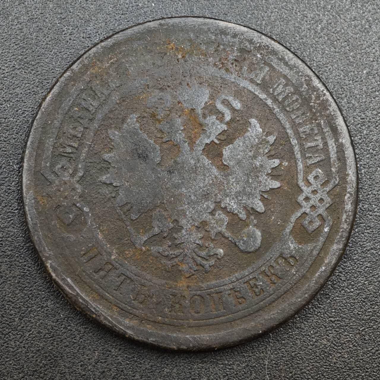 【淘币小摊】实时拍第八百一十三拍   散币场   满百包邮可预留二周 每周一统一发货   沙俄1878年5戈比铜币