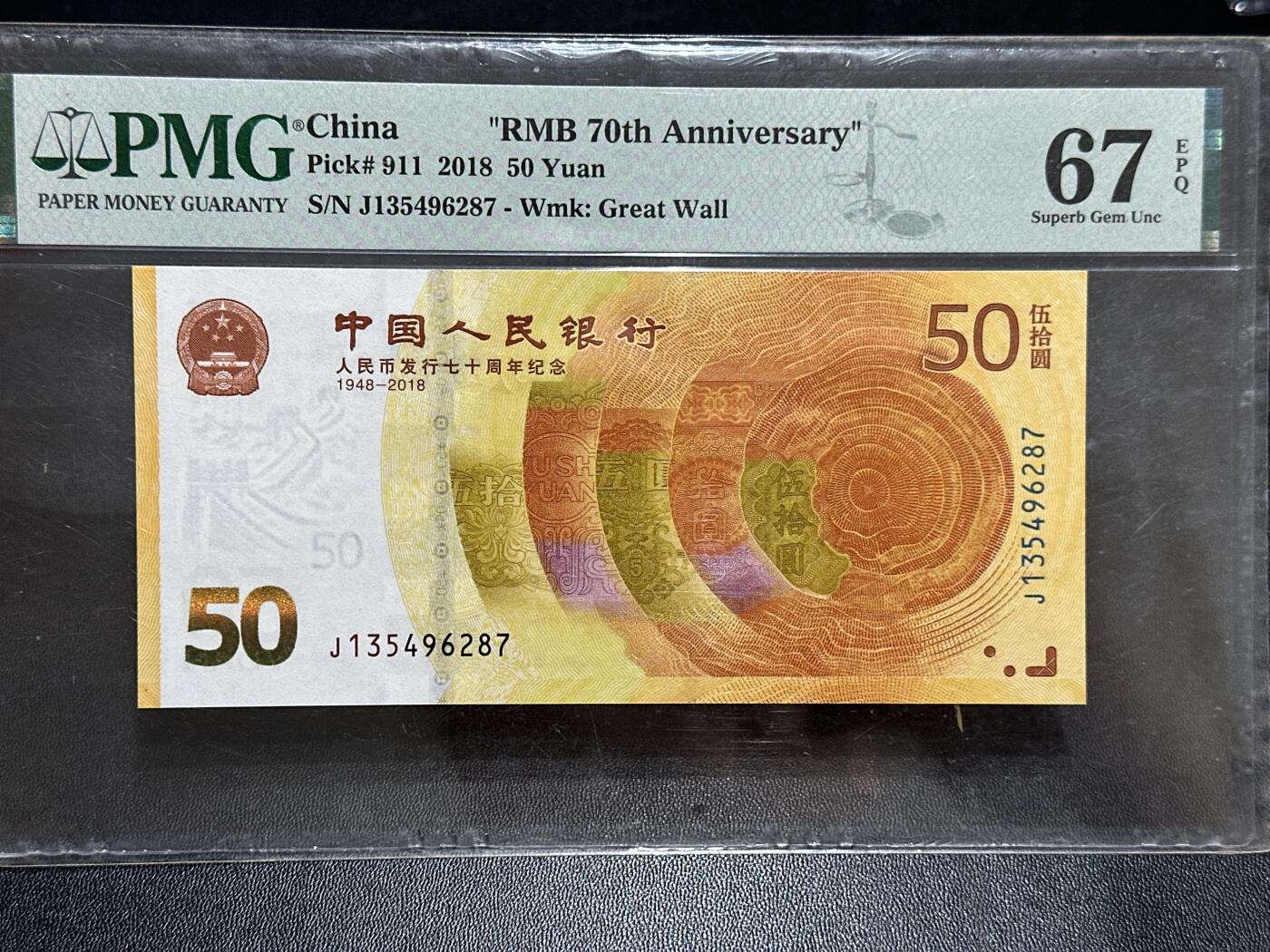《外钞收藏家》第五百八十九期（中国钞特别专场）（本平台长期征集拍品、欢迎藏友们联系合作） 2018年人民币发行70周年纪念钞 PMG67 尾287 乱龙号