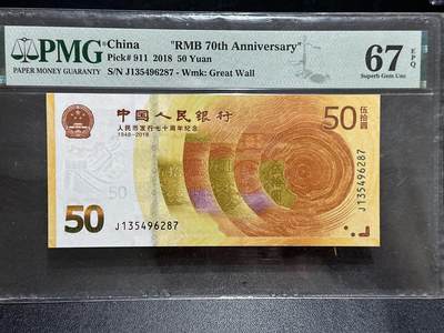 《外钞收藏家》第五百八十九期（中国钞特别专场）（本平台长期征集拍品、欢迎藏友们联系合作） - 2018年人民币发行70周年纪念钞 PMG67 尾287 乱龙号