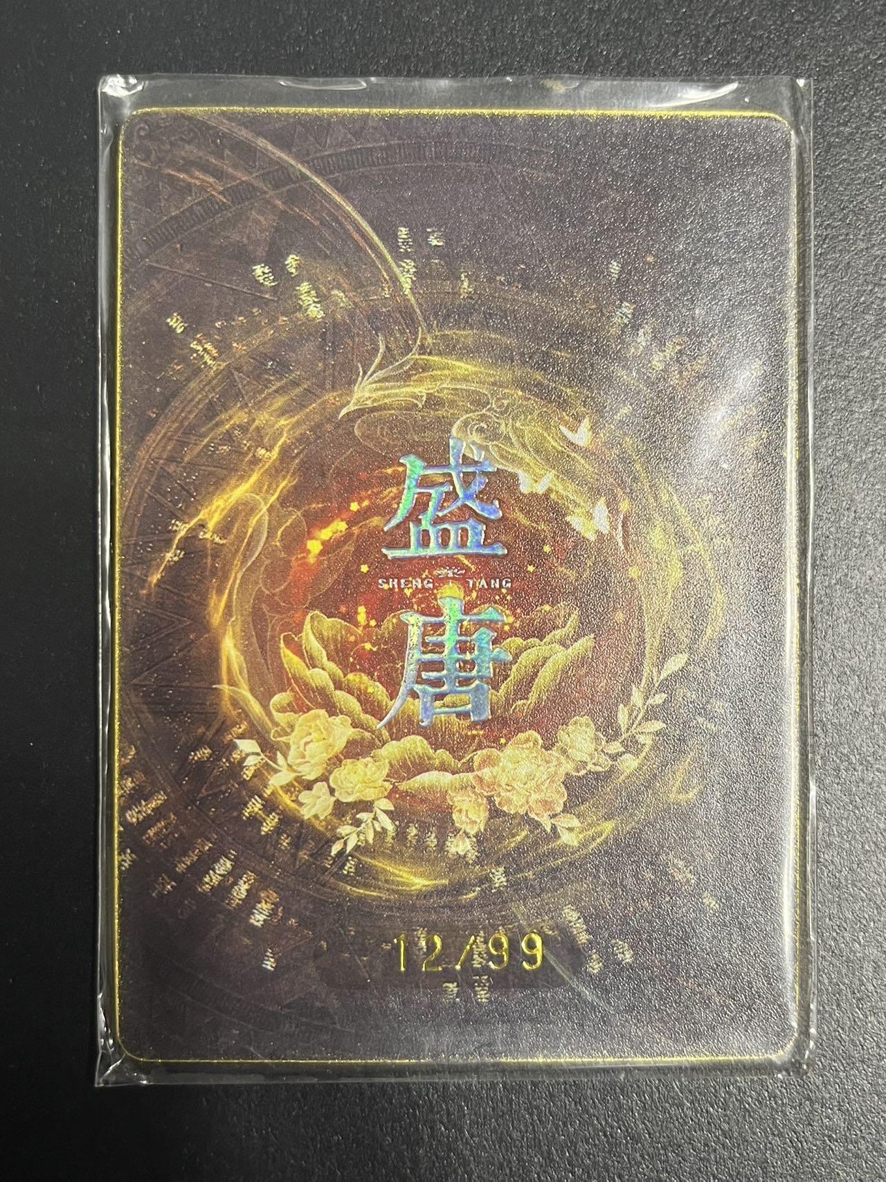 卡牌杂货铺专场拍卖第一场 11.29周六晚10:00截拍 【限编】趣卡社 盛唐 李勣 限编12/99