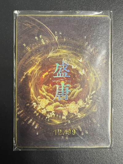 卡牌杂货铺专场拍卖第一场 11.29周六晚10:00截拍 【限编】趣卡社 盛唐 李勣 限编12/99
