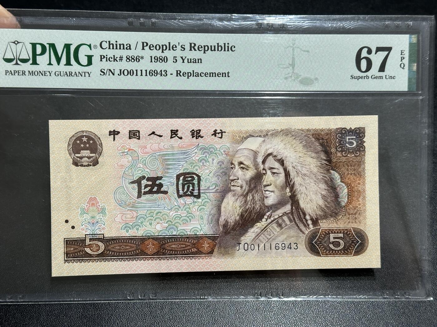 《外钞收藏家》第五百八十九期（中国钞特别专场）（本平台长期征集拍品、欢迎藏友们联系合作） 1980年四版人民币五元 PMG67 尾43 补号