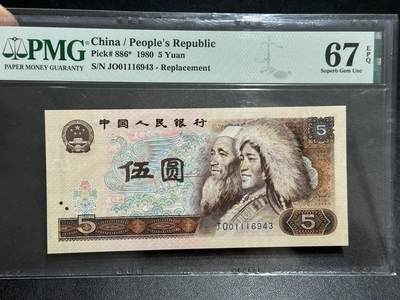 《外钞收藏家》第五百八十九期（中国钞特别专场）（本平台长期征集拍品、欢迎藏友们联系合作） - 1980年四版人民币五元 PMG67 尾43 补号