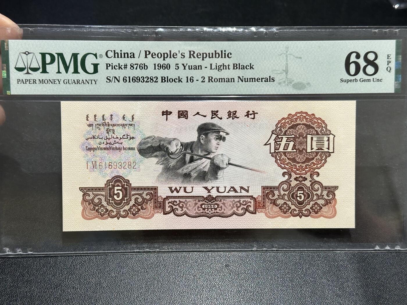 《外钞收藏家》第五百八十九期（中国钞特别专场）（本平台长期征集拍品、欢迎藏友们联系合作） 1960年三版人民币五元炼钢 PMG68 无47尾282