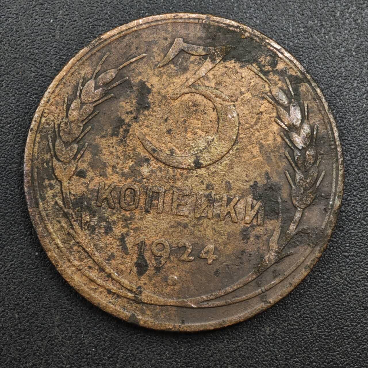 【淘币小摊】实时拍第八百一十三拍   散币场   满百包邮可预留二周 每周一统一发货   苏联1924年3戈比铜币