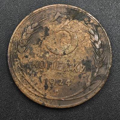 【淘币小摊】实时拍第八百一十三拍   散币场   满百包邮可预留二周 每周一统一发货   - 苏联1924年3戈比铜币