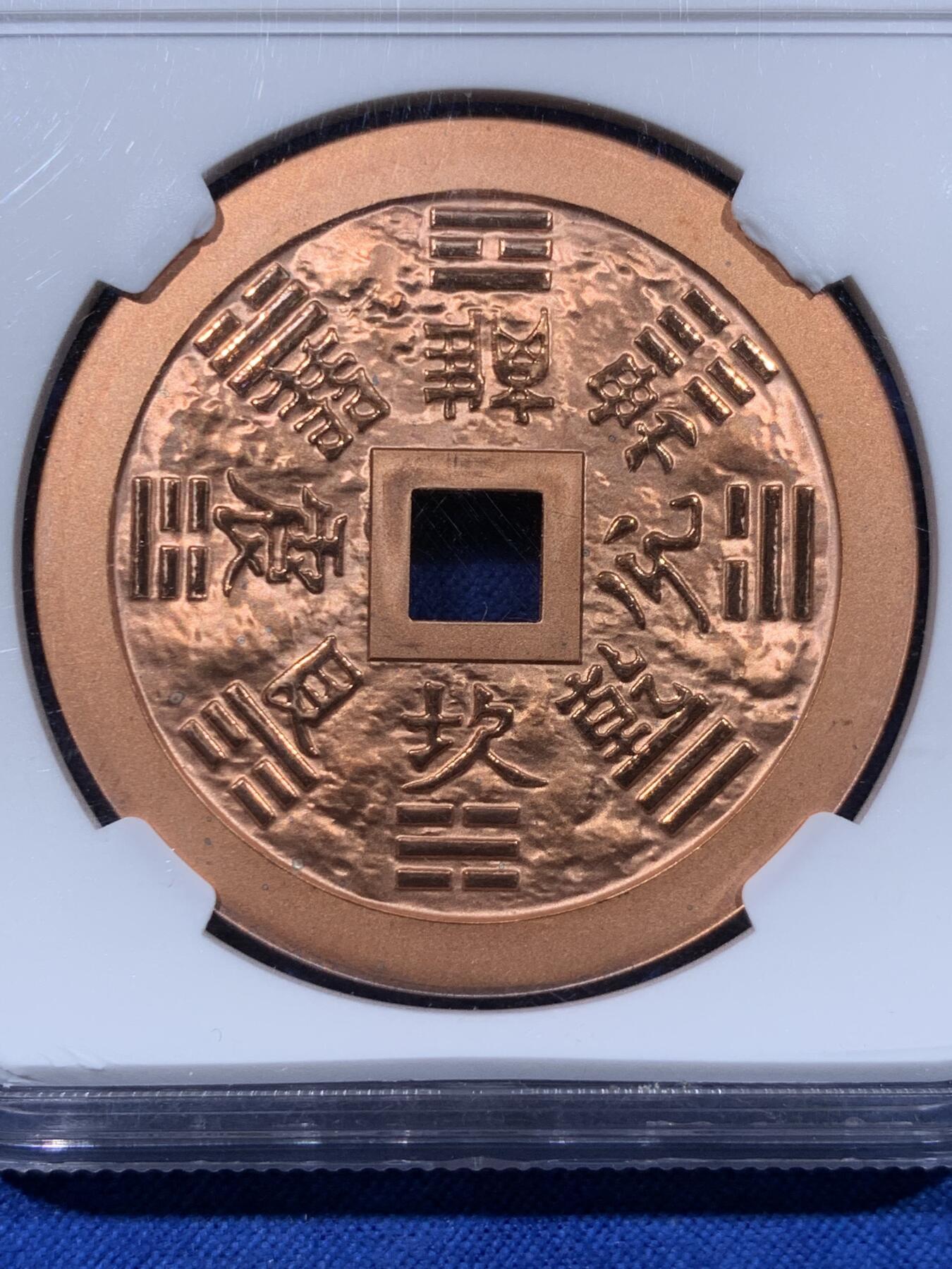 《竞宝斋》第443场 周日，周一，2场连拍 （全场包邮） 两枚一组 NGC PF69RD 山鬼·雷公驱邪降妖铜章 + 朝鲜2018年中国人民志愿军参与朝鲜战争10元