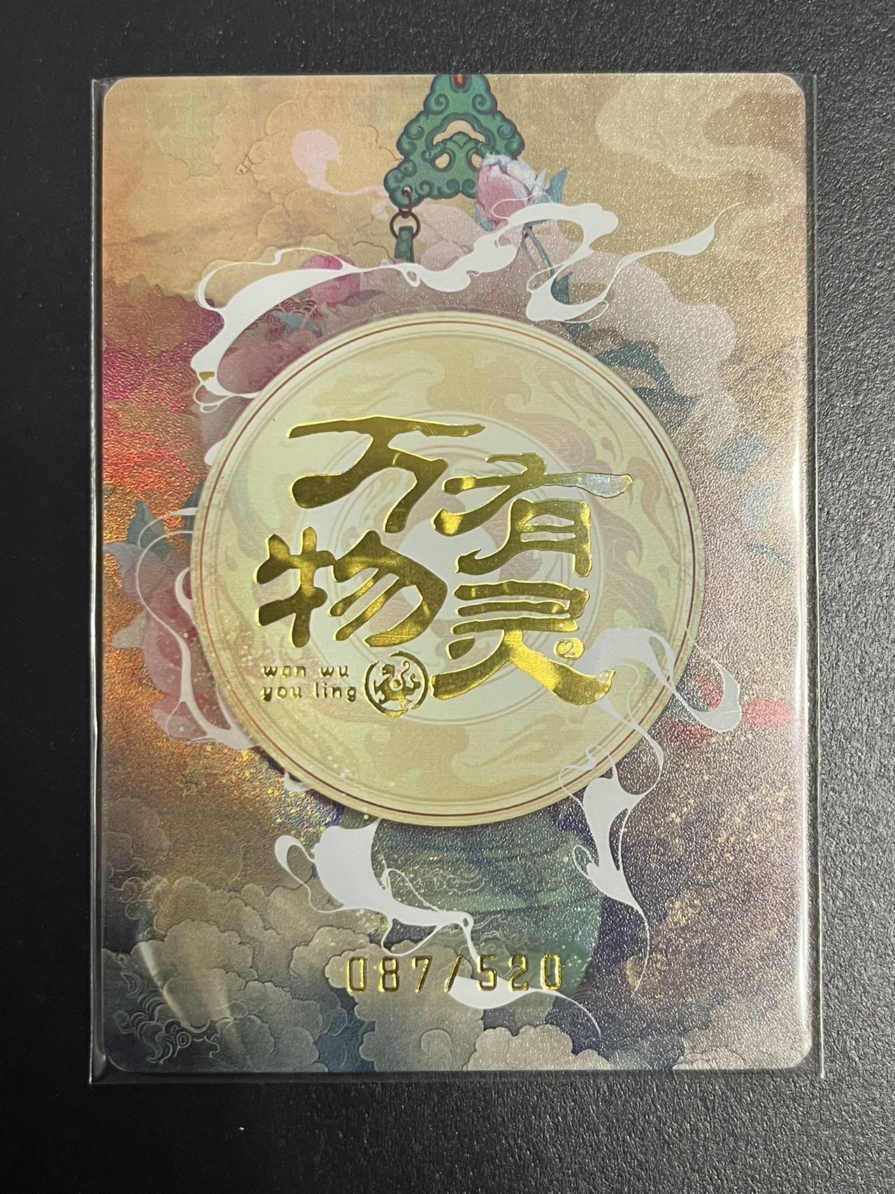 卡牌杂货铺专场拍卖第一场 11.29周六晚10:00截拍 【限编】趣卡社 特卡 无事仙官 限编087/520