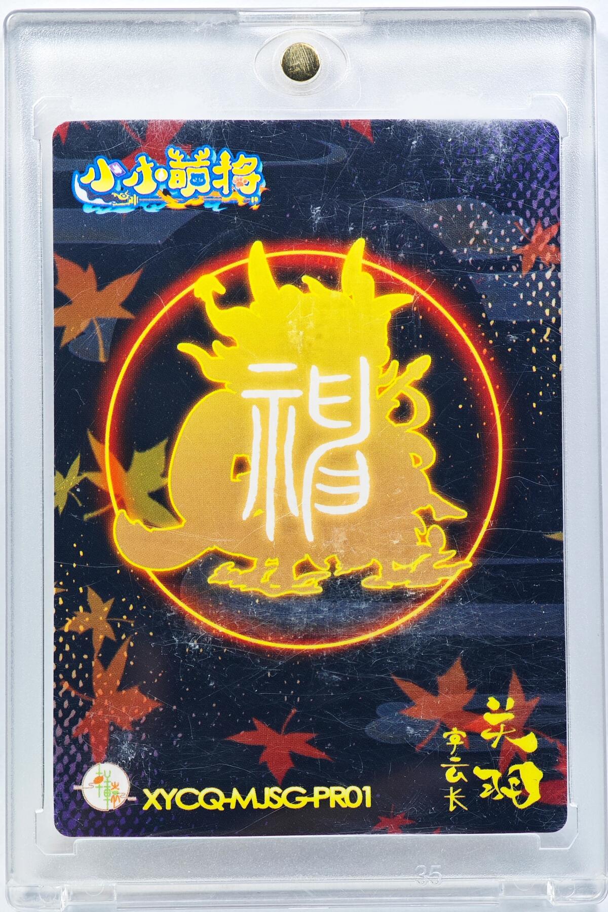 白泽拍卖卡牌手绘专场第29期（忽有故人心上过，回首山河已是秋） 2024 轩辕春秋 小小萌将 关羽  小鹿亲签 卡砖封装