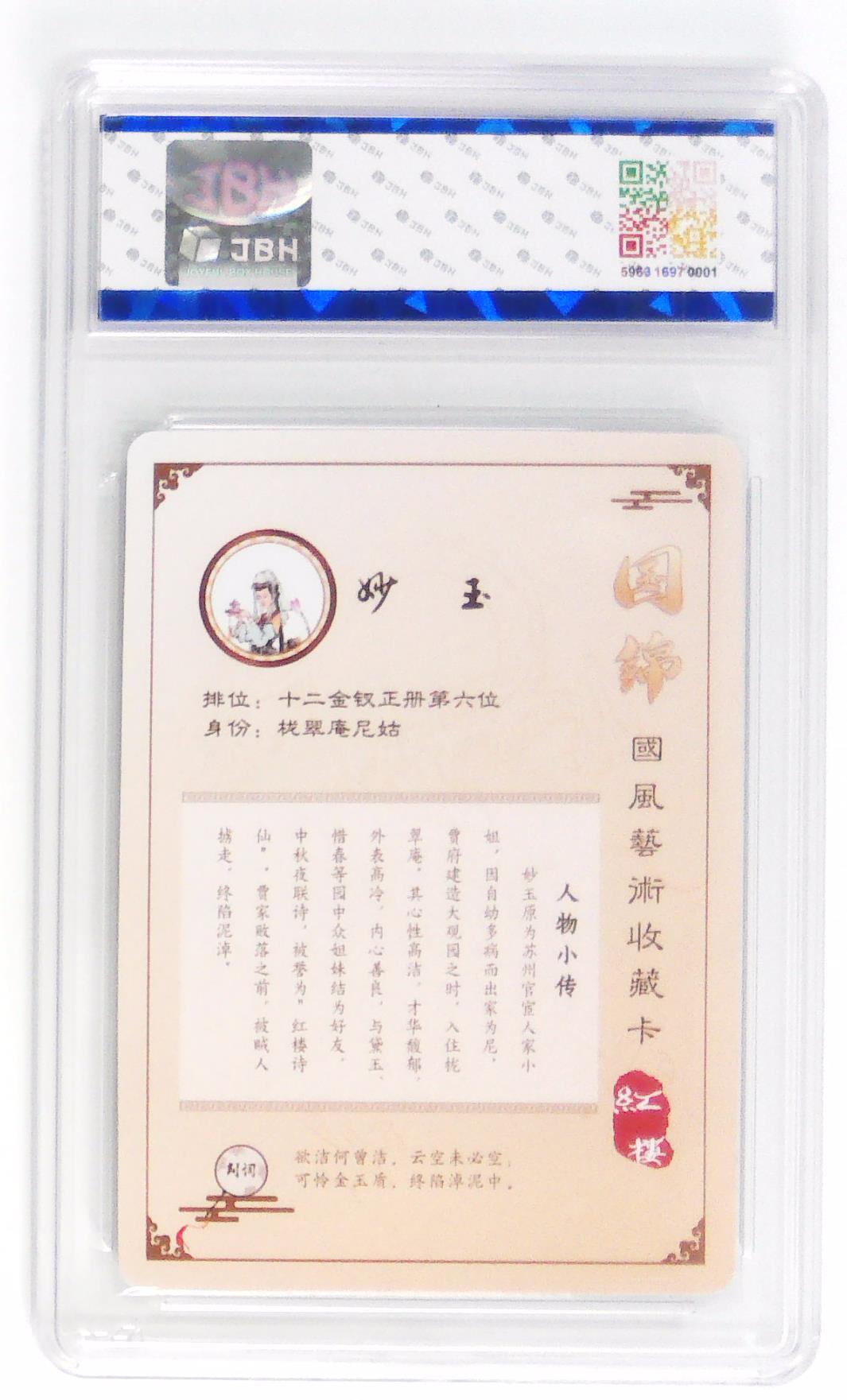 白泽拍卖卡牌手绘专场第29期（忽有故人心上过，回首山河已是秋） 2025 国锦国风艺术收藏卡 红楼 妙玉奉茶  兰心亲签 粗闪 JBH评级 10AUTO