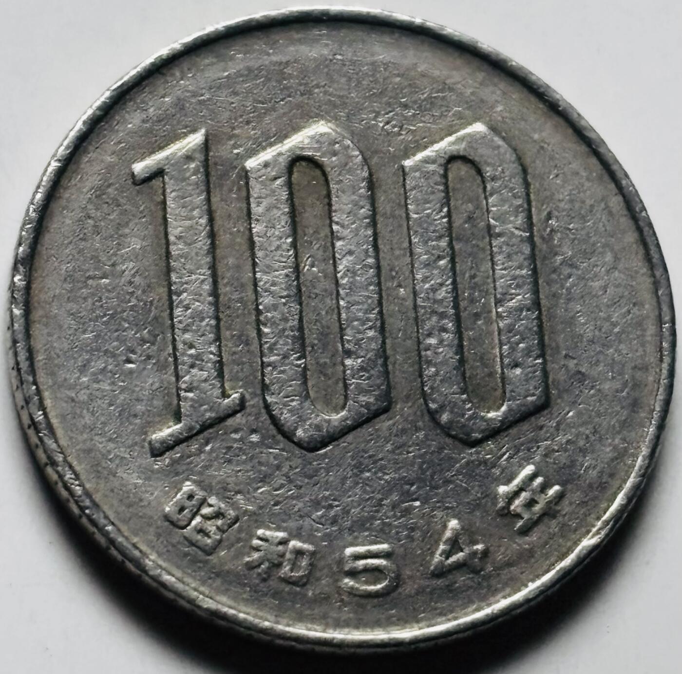 文馨钱币收藏第 284 场，【 长期接收代拍品】老藏家拍品南朝鲜李承晚时期货币，泰国大型纪念币，土耳其各时期及各国套币场 日本昭和 54 年 100 元