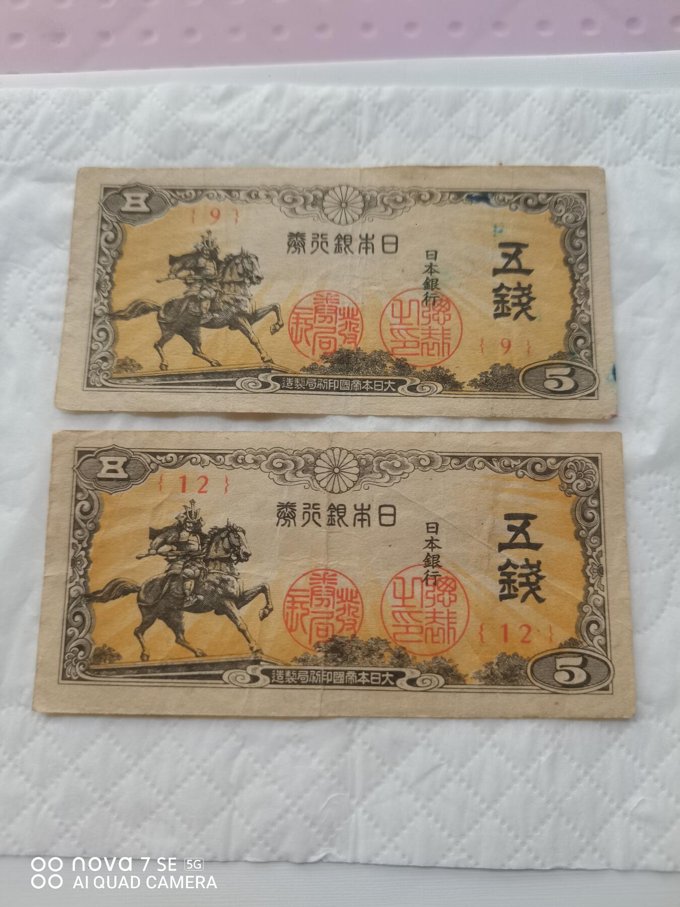 日本币 日本银行券五钱