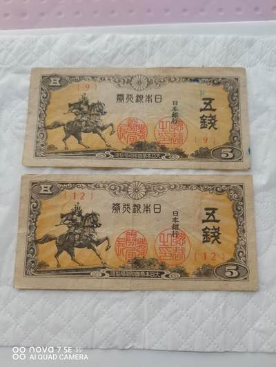 日本币 - 日本银行券五钱