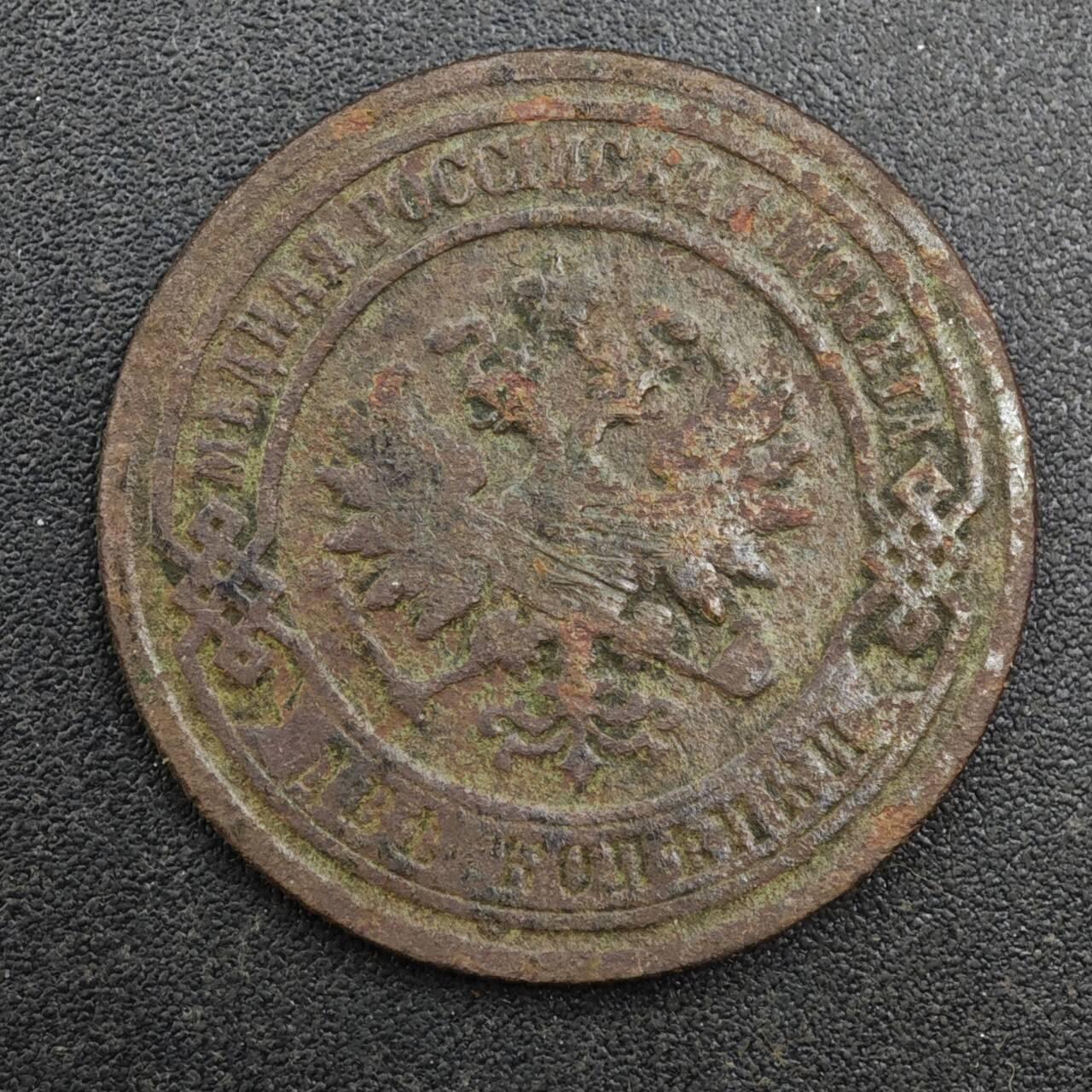 【淘币小摊】实时拍第八百一十三拍   散币场   满百包邮可预留二周 每周一统一发货   沙俄1895年2戈比铜币