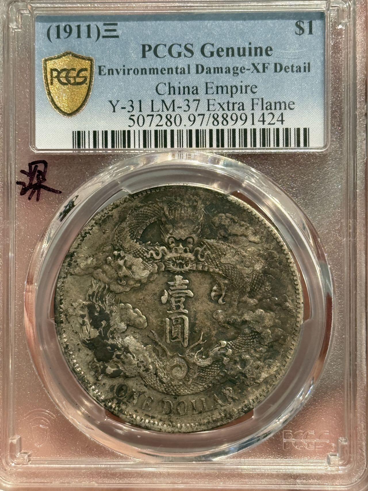 币然PCGS机制币专场 PCGS xf97原味深版大清宣三