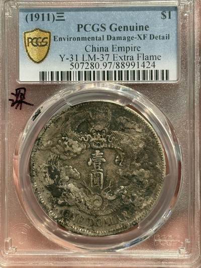 币然PCGS机制币专场 - PCGS xf97原味深版大清宣三