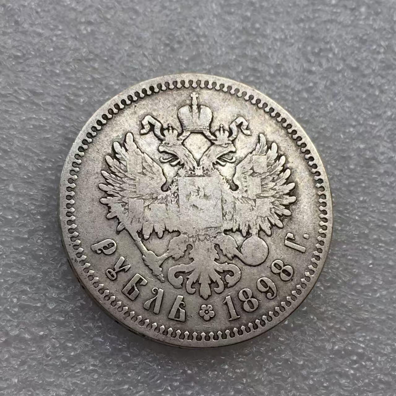 世界钱币专场拍卖 每周二开拍 1898年沙俄尼古拉二世双头鹰1卢布流通银币