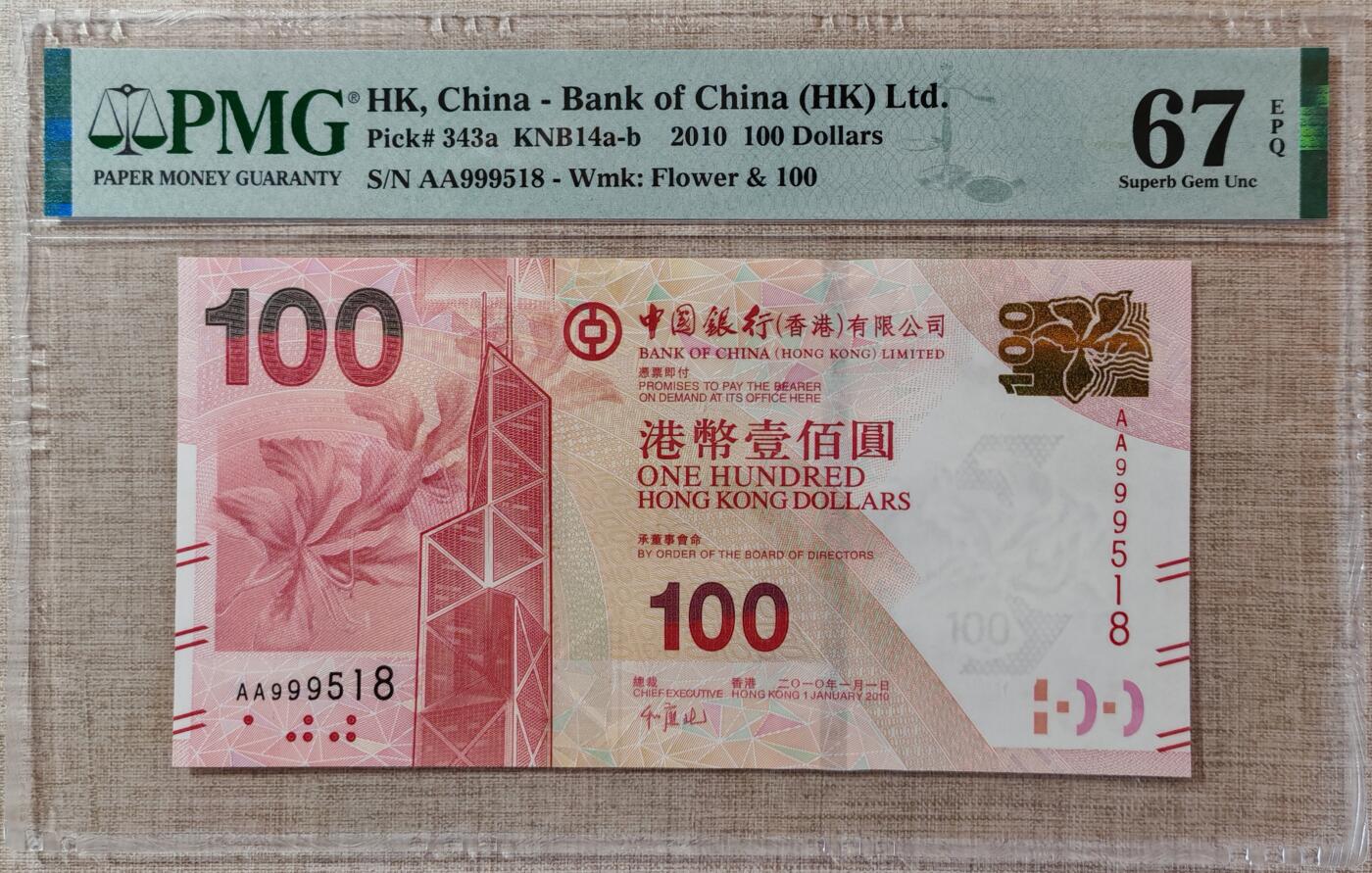 香港中国银行2010年AA冠100元尾518